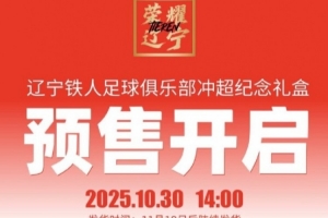 沖超價(jià)399元！遼寧鐵人推出沖超紀(jì)念禮盒，限量1000盒