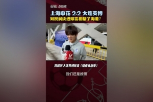 進球變相幫助海港？劉祝潤：其實沒有想那么多，按教練戰(zhàn)術(shù)踢比賽