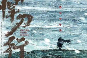 《雪中悍刀行》電視劇第二季概念海報(bào)發(fā)布 一騎踏破北涼雪