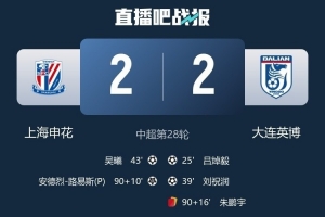 遭申花補時絕平，大連英博首次在BIG4球隊身上拿分