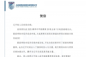 大連英博祝賀遼寧鐵人沖超：期待攜手為遼寧足球發(fā)展貢獻力量