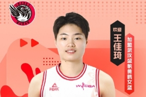 聯(lián)賽助攻王！王佳琦加盟武漢女籃 并擔(dān)任球隊隊長