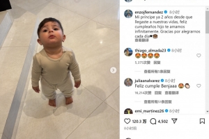 恩佐社媒曬照為兒子慶生：小王子來到我們生命中兩年了，生日快樂