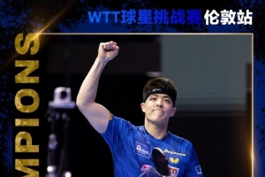 WTT倫敦站：邱黨4-2張本智和奪男單冠軍，張本美和女單冠軍