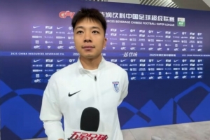 申花舊將溫家寶：球迷的支持我銘記在心 謝場的時候心情比較復(fù)雜