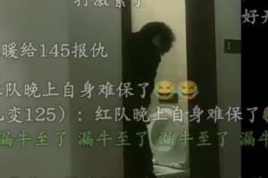 逆天電棍直播時上廁所尿尿不關門 被封12小時