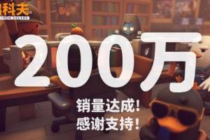 《逃離鴨科夫》銷量破200萬！官方感謝玩家和MOD創(chuàng)作者