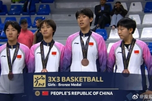 亞洲青年運(yùn)動(dòng)會：中國三人籃球女隊(duì)擊敗泰國隊(duì) 獲得銅牌