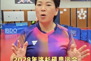 老驥伏櫪！61歲老將倪夏蓮時(shí)隔半年復(fù)出，并表示將備戰(zhàn)下屆奧運(yùn)會(huì)