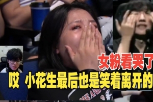 jiejie看小花生粉絲淚灑現(xiàn)場：哎，peanut最后還是笑著離開賽場嗎