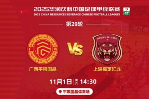 決戰(zhàn)平體｜11月1日賽季主場(chǎng)收官戰(zhàn)，1元門票，邀您一起為廣西而戰(zhàn)