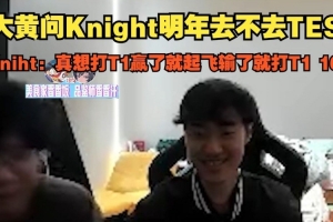 Knight直播：2-2組真想打T1的！贏了就起飛，輸了就是打T1十六強(qiáng)