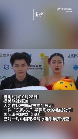 觀眾送“東風(fēng)導(dǎo)彈”造型玩偶，2名中國冰舞選手遭國際滑聯(lián)調(diào)查