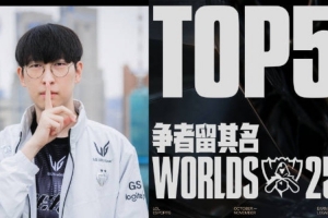 全球總決賽淘汰賽1/4決賽第一日TOP5：Duro荊華盛放，分割戰(zhàn)局