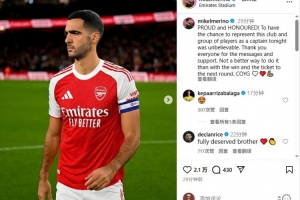 梅里諾：戴上阿森納隊(duì)長袖標(biāo)令我自豪和榮幸，槍手加油！??