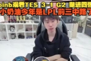 doinb看TES 3-1 G2挺進四強：小奶油今年是LPL前三中路了