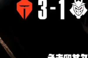 解說(shuō)毛毛：4強(qiáng)了！恭喜tes！很明顯的實(shí)力差距啊今天！