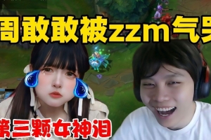 趙志銘OB周敢敢排位：沒(méi)有鼓勵(lì)全是指責(zé) 直接給周敢敢氣出哭腔！