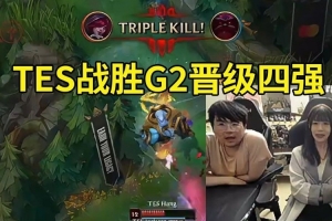 姿態(tài)看TES 3-1 G2晉級(jí)四強(qiáng)：BO5兩邊91開(kāi) 第二把不搞早3比0下班！