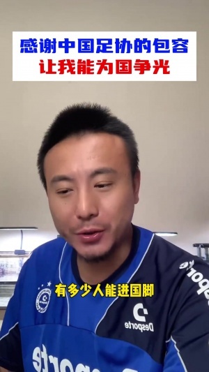 毛劍卿：我在國家隊都是踢主力，一度被領(lǐng)導(dǎo)發(fā)通牒排擠出國足