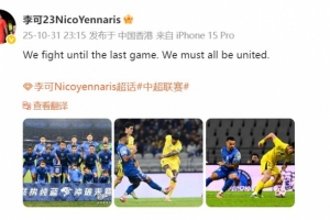 保留奪冠希望！李可：我們戰(zhàn)斗到最后一場比賽，必須團結一致