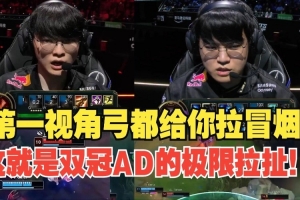 Gumayusi第一視角：ad差距不是一般的大 keria變oner把hope騙到了