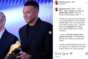 姆巴佩領(lǐng)取歐洲金靴：感謝隊友、皇馬和球迷，我們能贏得很多冠軍