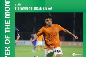 中乙官方：北理工球員程燁垚獲9月最佳青年球員，貢獻3球2助攻