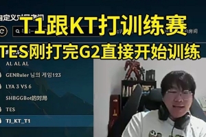 Ning王看TES打完G2就開訓(xùn)練賽：TES這么努力?。∵€有T1vsKT AL！