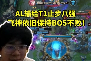 wayward看AL鏖戰(zhàn)五局輸給T1當(dāng)場麻了：還是爛尾了??！