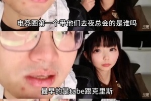 Tabe也干了？皇族前員工爆料：最早是Tabe跟克里斯帶選手去夜總會(huì)