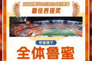 賽季主場收官戰(zhàn)！泰山隊發(fā)賽前海報：最佳表現(xiàn)獎屬于全體魯蜜