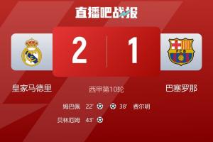 輸皇馬后，巴薩某主力球員：這將是本賽季他們唯一一次贏我們