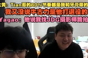 大黃：Tian哥80%節(jié)奏我和牙膏帶的嗎？我又沒說牛古力他打退役的