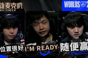 S15淘汰賽第三日麥克瘋-JackeyLove：沒事，放輕松