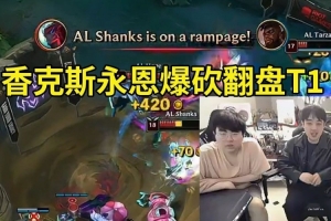 姿態(tài)看香克斯永恩爆砍翻盤T1：臥槽香神！這把翻盤太有含金量了！
