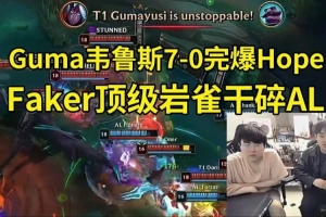 姿態(tài)看Gumayusi7-0完爆Hope：又被飛神拿下了！HopeE臉太離譜了！