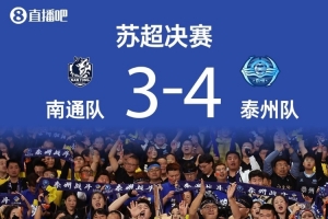 蘇超各大獎項(xiàng)公布：泰州隊(duì)范厚泰獲最佳球員，馬寧獲裁判員紀(jì)念獎