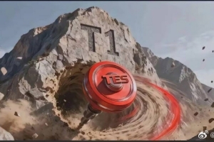 媒體人：今天的勝利也能給TES鼓舞吧 要能過(guò)T1我覺(jué)得今年真有戲！