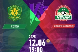 國安vs河南隊！足協(xié)杯決賽11月6日10:58開票，售價100元-460元