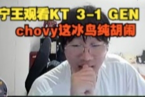 Ning王看KT 3-1 GEN：chovy這冰鳥(niǎo)純胡鬧！恭喜KT