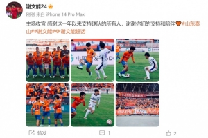 賽季4球8助！謝文能：主場(chǎng)收官 感謝這一年以來支持球隊(duì)的所有人