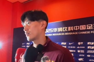 顏駿凌：武磊賽前做了動(dòng)員，我們有爭(zhēng)冠經(jīng)驗(yàn)沒(méi)有太多包袱