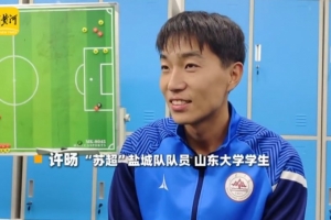 鹽城球員談蘇超決賽：南通隊(duì)可能占優(yōu)勢一點(diǎn)，但結(jié)果也很難說