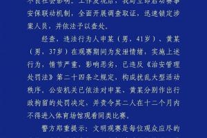 成都公安：2名球迷觀戰(zhàn)蓉城vs河南擾亂秩序，被行政拘留+禁止觀賽