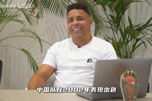 大羅：中國(guó)隊(duì)2002年表現(xiàn)出色，有幾名球員讓我印象非常深刻