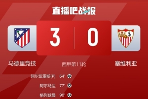 塞維后衛(wèi)質(zhì)疑判罰標(biāo)準(zhǔn)：若判點(diǎn)球那么馬競第二個進(jìn)球也該判犯規(guī)