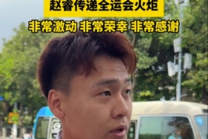 趙睿：參與火炬?zhèn)鬟f很激動(dòng) 這次不僅代表個(gè)人 還代表男籃這個(gè)集體