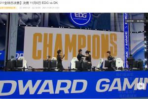 TES潰??！賽后粉絲們前往EDG奪冠視頻評(píng)論區(qū)團(tuán)建：走馬燈了唉 撈批撈最后的冠軍