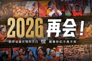 2025賽季主場全部結(jié)束，感謝一年以來所有球迷朋友的支持與厚愛！